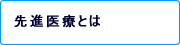 先進医療とは