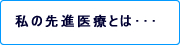 先進医療とは　中村哲也氏コメント