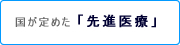 国が定めた「先進医療」