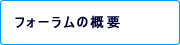 先進医療フォーラム概要