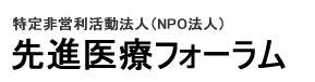 先進医療フォーラムは、安全で効果の高い最先端の診断・治療法を紹介します